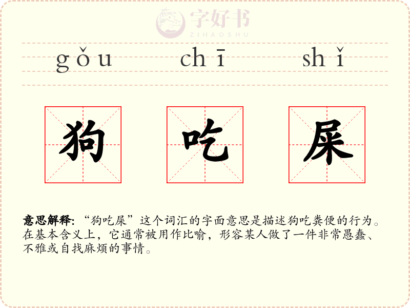 狗吃屎