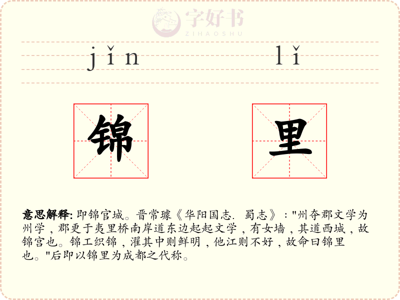 锦里