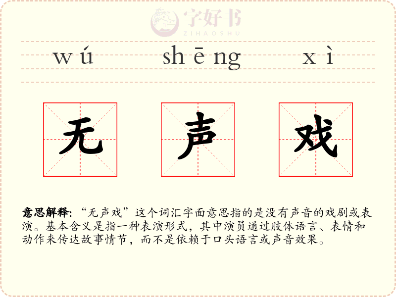 无声戏