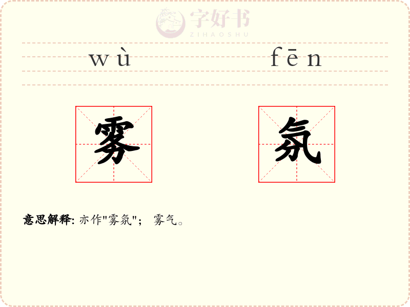 雾氛
