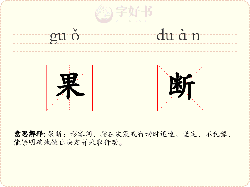 果断