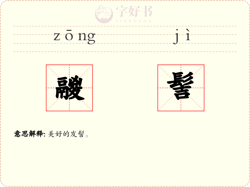 鬷髻