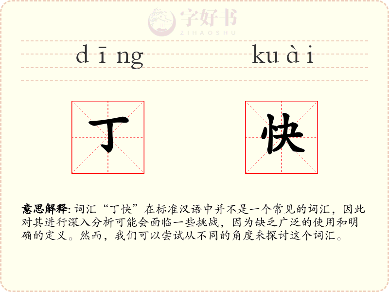 丁快