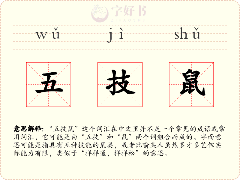 五技鼠