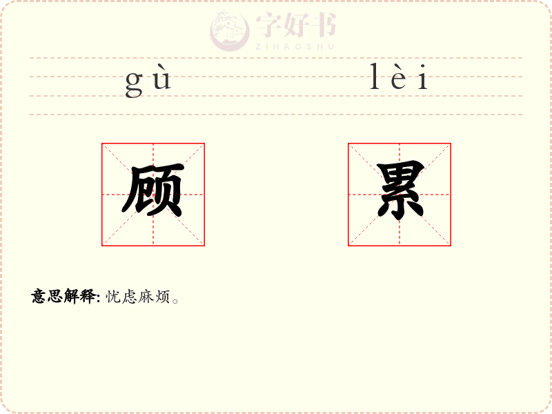 顾累