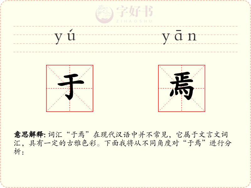 于焉