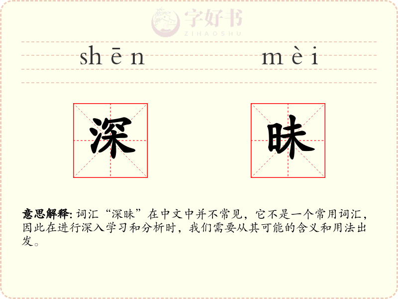 深昧