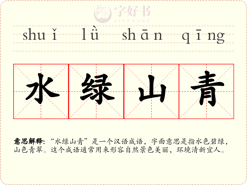 水绿山青