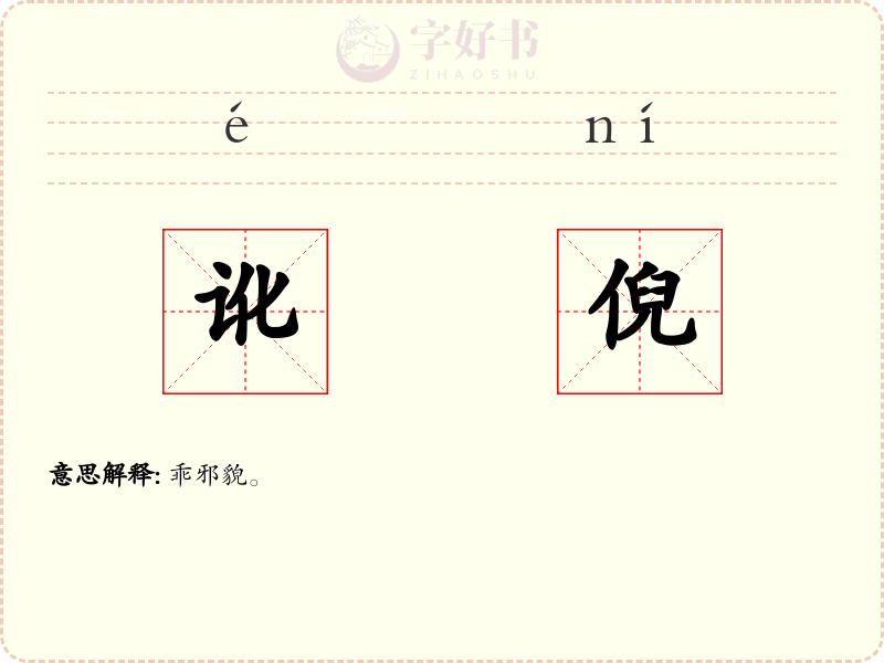讹倪