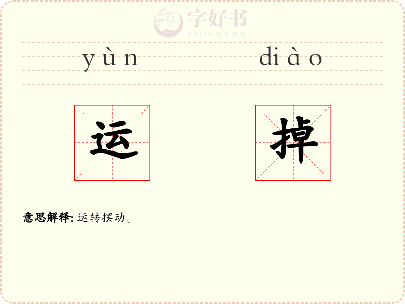 运掉