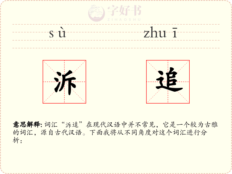 泝追