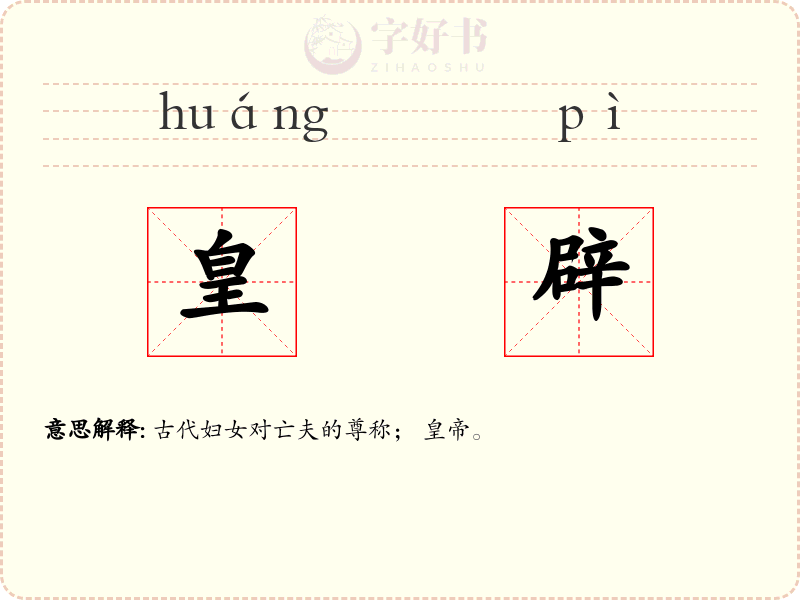 皇辟