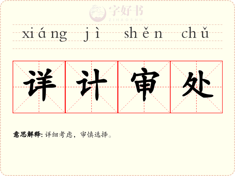 详计审处