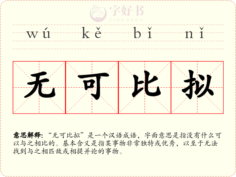 无可比拟