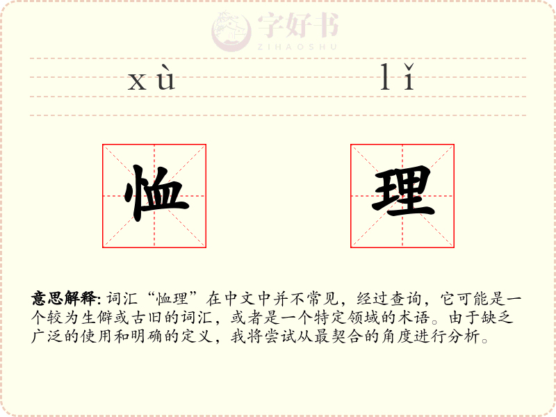 恤理