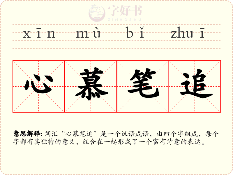 心慕笔追