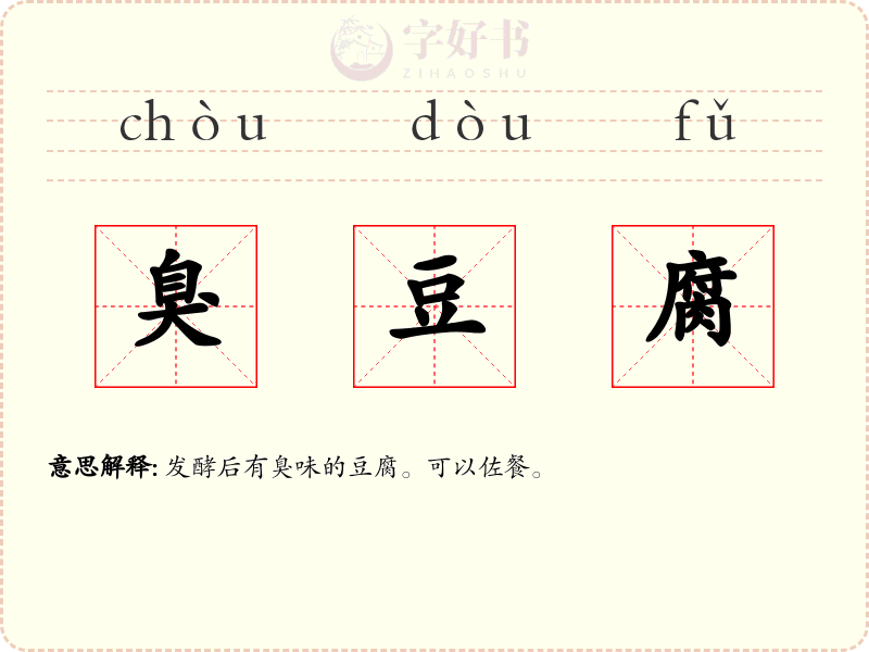 臭豆腐