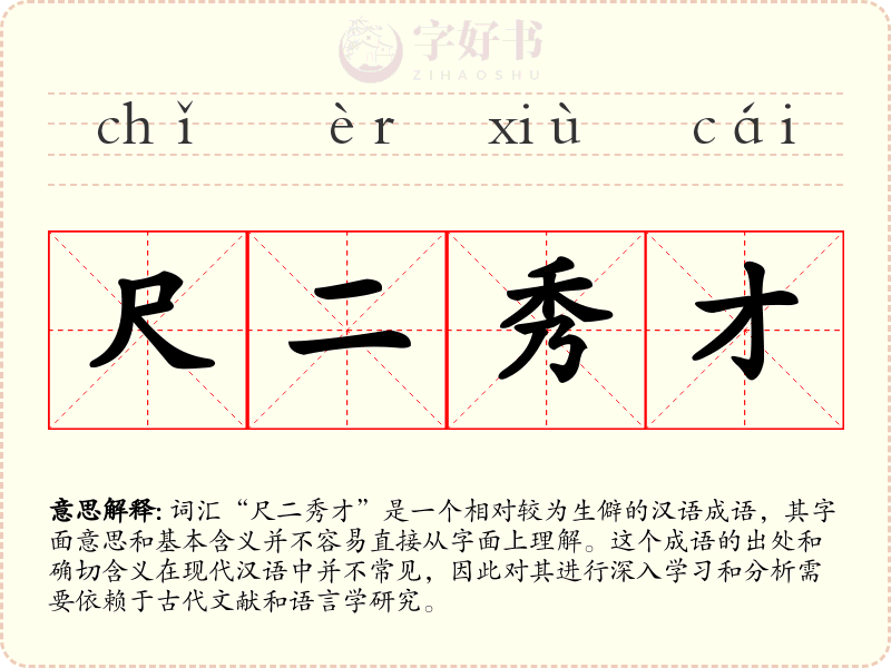 尺二秀才