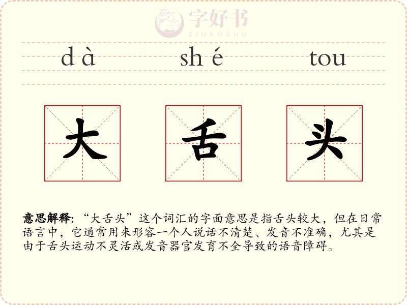 大舌头