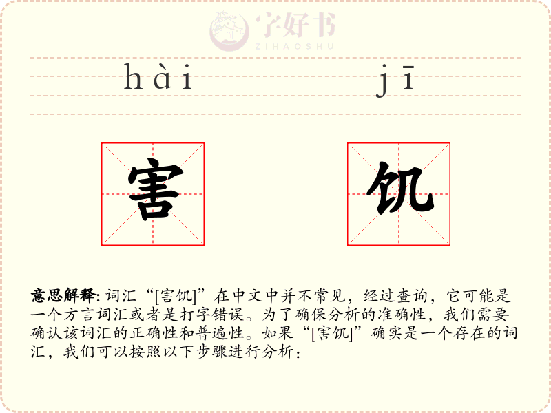 害饥