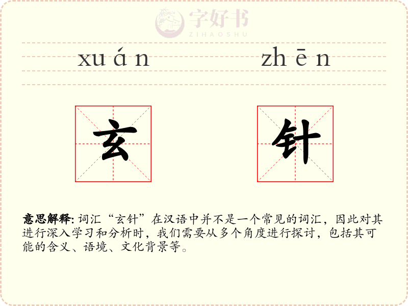 玄针