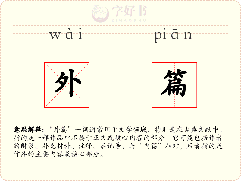 外篇