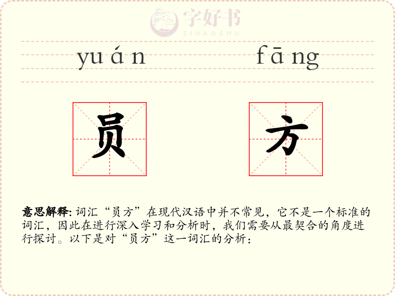 员方