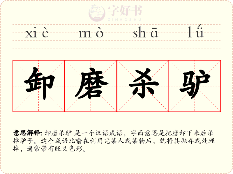 卸磨杀驴