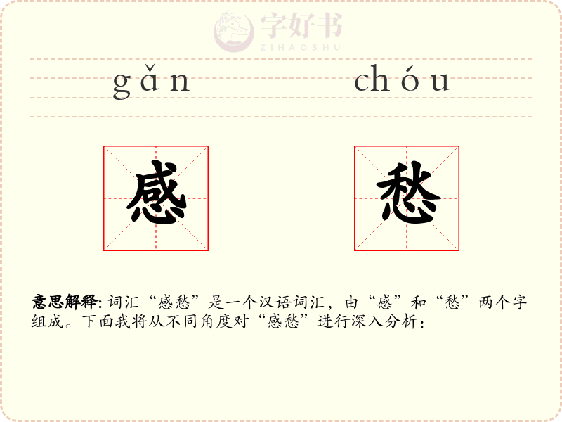 感愁
