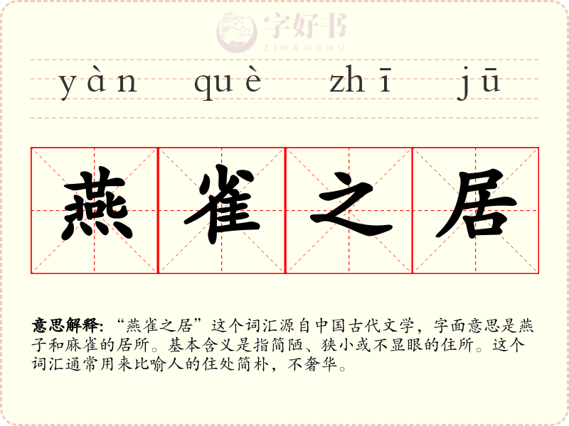 燕雀之居