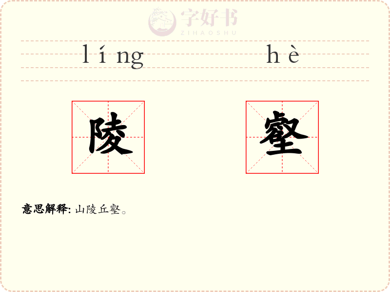 陵壑