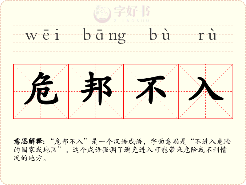 危邦不入