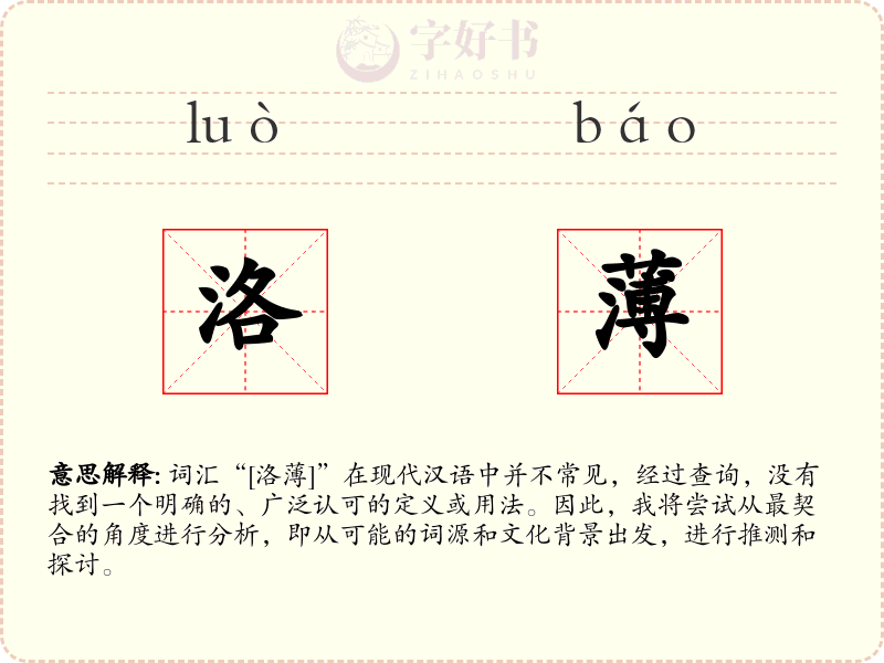 洛薄