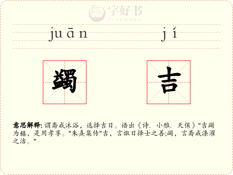 蠲吉