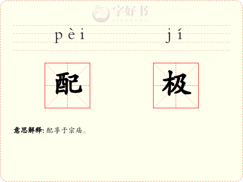 配极