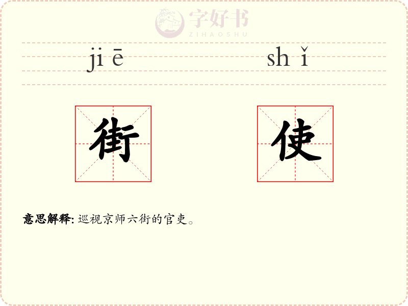 街使