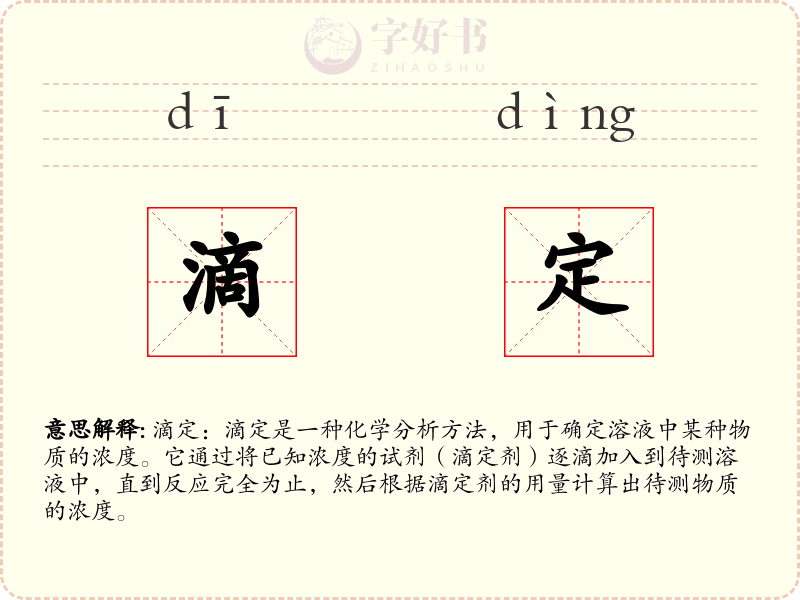 滴定