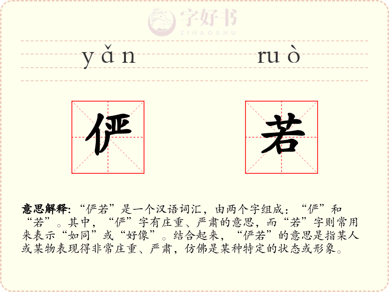 俨若