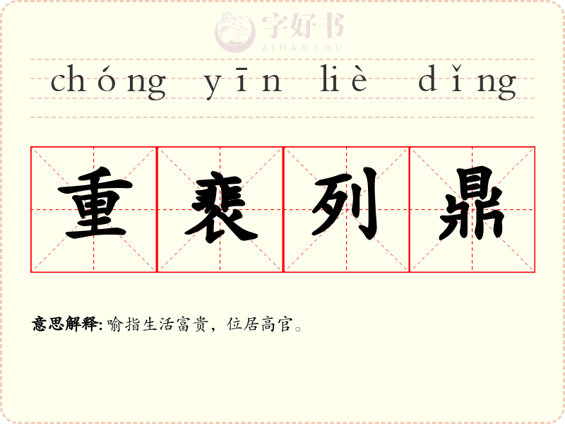 重裵列鼎