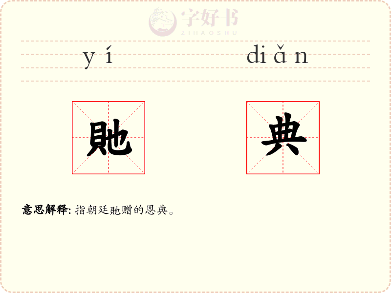 貤典
