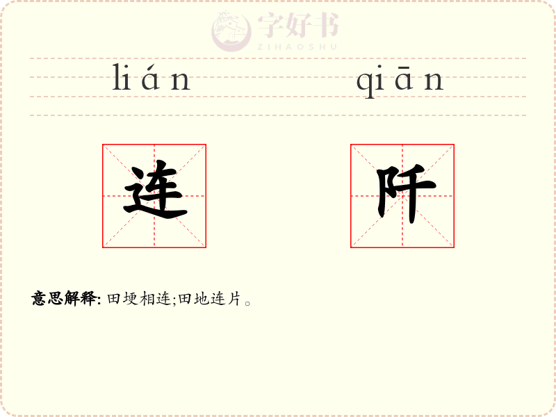连阡
