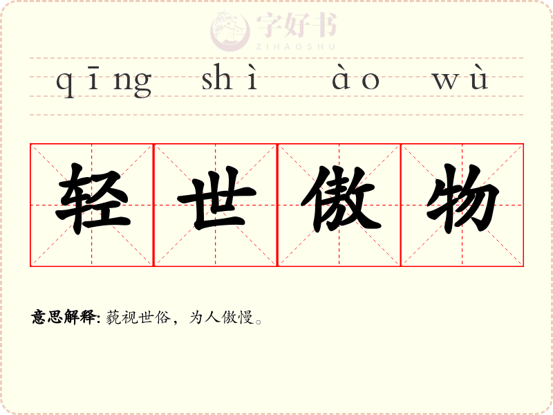 轻世傲物
