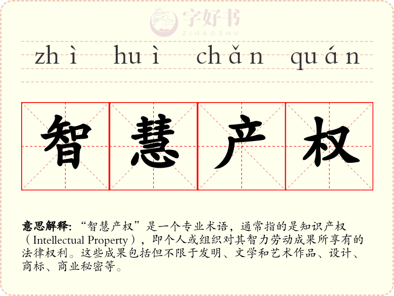 智慧产权