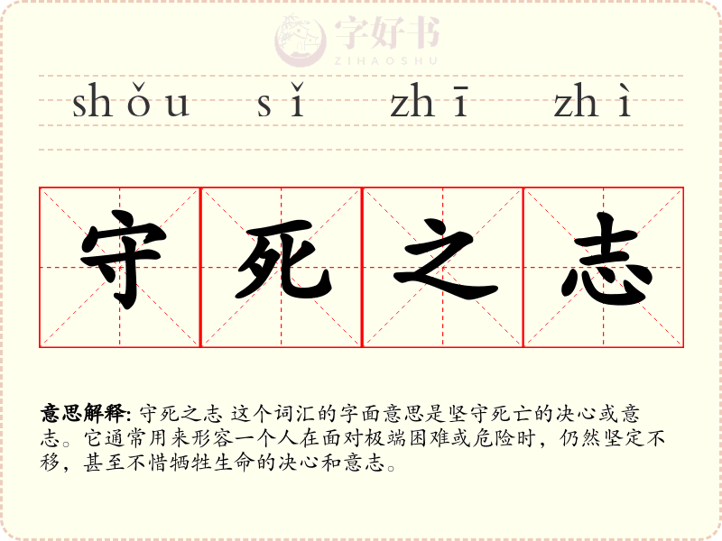 守死之志