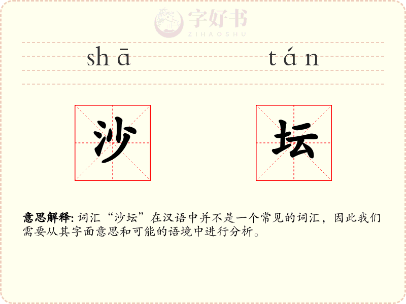沙坛