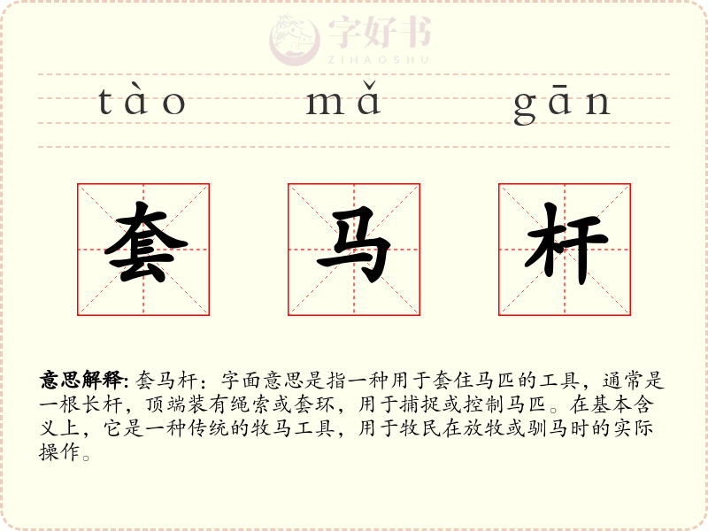 套马杆