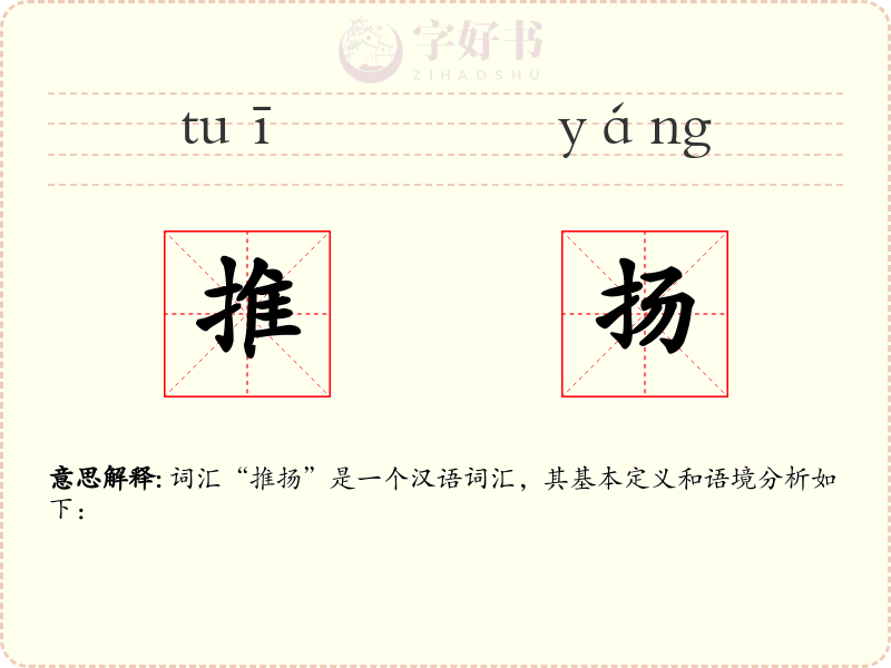 推扬