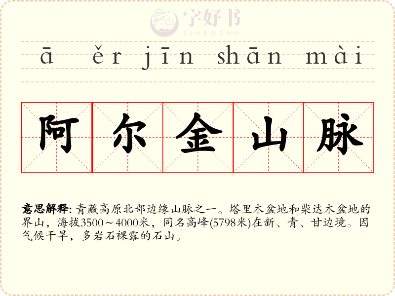 阿尔金山脉