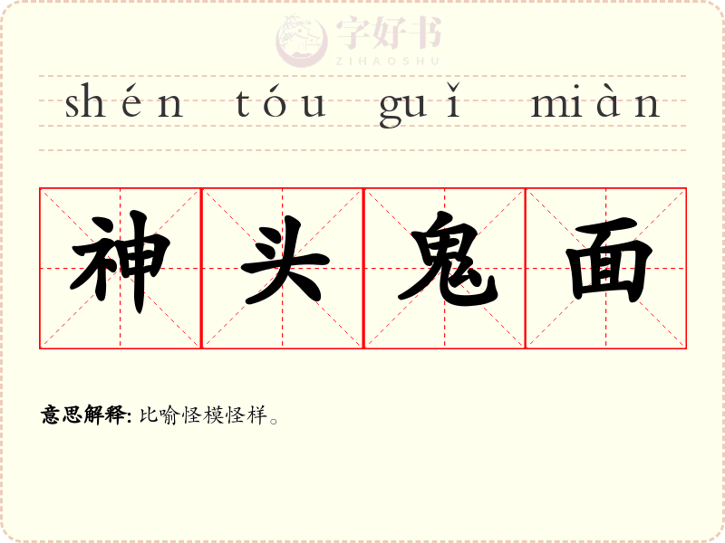 神头鬼面