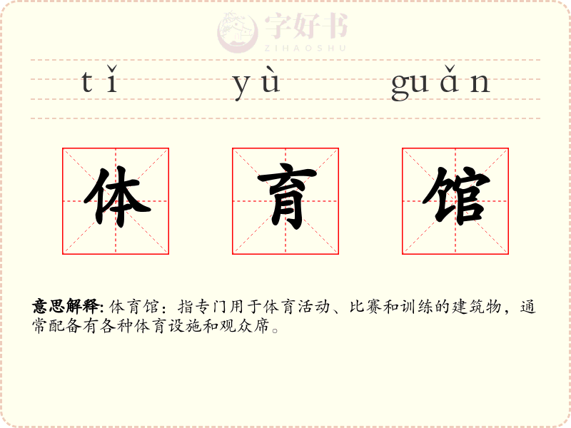 体育馆